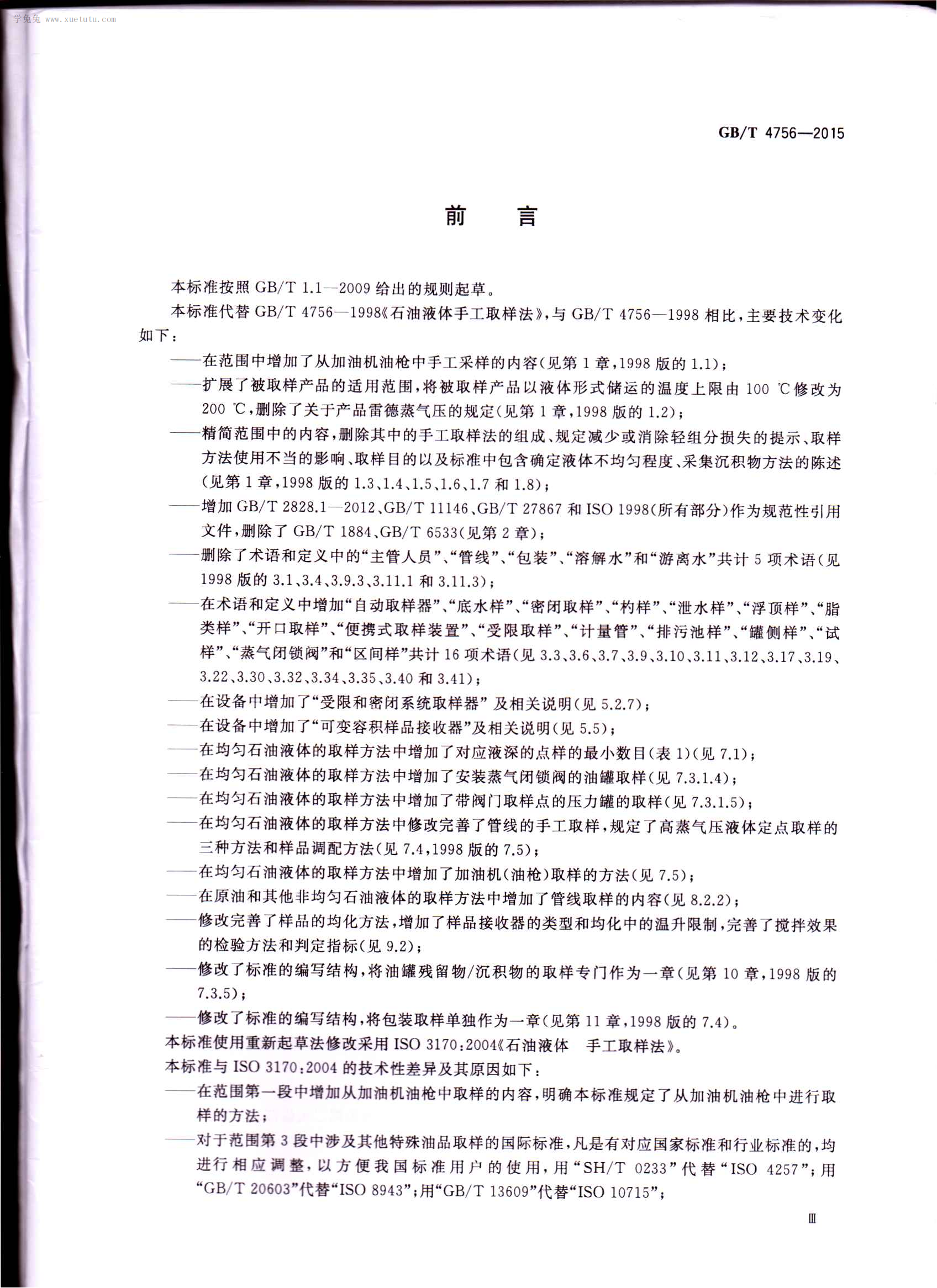 GBT 4756-2015 石油液体手工取样法 第3页